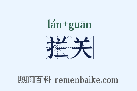 拦关是什么意思的图片